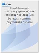 Частная управляющая компания жилищным фондом: практика двухлетней работы