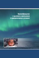 Кровообращение и дыхание у школьников в циркумполярных условиях 