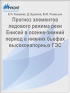 Прогноз элементов ледового режима реки Енисей в осенне-зимний период в нижних бьефах высоконапорных ГЭС