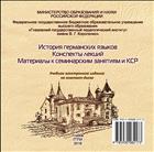 История германских языков: Конспекты лекций. Материалы к семинарским занятиям и КСР. [Электронное учебное пособие на компакт- диске]
