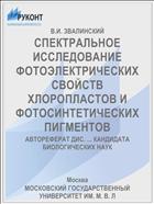 СПЕКТРАЛЬНОЕ ИССЛЕДОВАНИЕ ФОТОЭЛЕКТРИЧЕСКИХ СВОЙСТВ ХЛОРОПЛАСТОВ И ФОТОСИНТЕТИЧЕСКИХ ПИГМЕНТОВ