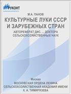 КУЛЬТУРНЫЕ ЛУКИ СССР И ЗАРУБЕЖНЫХ СТРАН