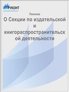 О Секции по издательской и книгораспространительской деятельности  