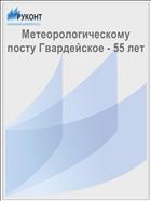 Метеорологическому посту Гвардейское - 55 лет