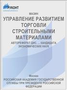 УПРАВЛЕНИЕ РАЗВИТИЕМ ТОРГОВЛИ СТРОИТЕЛЬНЫМИ МАТЕРИАЛАМИ