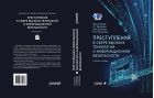Преступления в сфере высоких технологий и информационной безопасности