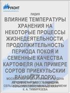 ВЛИЯНИЕ ТЕМПЕРАТУРЫ ХРАНЕНИЯ НА НЕКОТОРЫЕ ПРОЦЕССЫ ЖИЗНЕДЕЯТЕЛЬНОСТИ, ПРОДОЛЖИТЕЛЬНОСТЬ ПЕРИОДА ПОКОЯ И СЕМЕННЫЕ КАЧЕСТВА КАРТОФЕЛЯ (НА ПРИМЕРЕ СОРТОВ ПРИЕКУЛЬСКИИ РАННИЙ И ЛОРХ)
