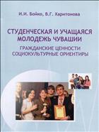 Студенческая и учащаяся молодежь Чувашии. Гражданские ценности, социокультурные ориентиры