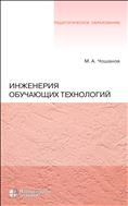 Инженерия обучающих технологий