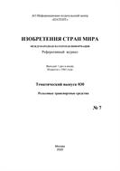 Изобретения стран мира. РЕЛЬСОВЫЕ ТРАНСПОРТНЫЕ СРЕДСТВА (вып.30)