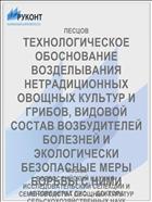 ТЕХНОЛОГИЧЕСКОЕ ОБОСНОВАНИЕ ВОЗДЕЛЫВАНИЯ НЕТРАДИЦИОННЫХ ОВОЩНЫХ КУЛЬТУР И ГРИБОВ, ВИДОВОЙ СОСТАВ ВОЗБУДИТЕЛЕЙ БОЛЕЗНЕЙ И ЭКОЛОГИЧЕСКИ БЕЗОПАСНЫЕ МЕРЫ БОРЬБЫ С НИМИ