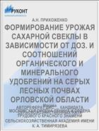 ФОРМИРОВАНИЕ УРОЖАЯ САХАРНОЙ СВЕКЛЫ В ЗАВИСИМОСТИ ОТ ДОЗ. И СООТНОШЕНИЙ ОРГАНИЧЕСКОГО И МИНЕРАЛЬНОГО УДОБРЕНИЙ НА СЕРЫХ ЛЕСНЫХ ПОЧВАХ ОРЛОВСКОЙ ОБЛАСТИ