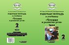 Рабочая тетрадь к учебнику «Чтение и развитие речи» для 2-го класса общеобразовательных организаций, реализующих АООП НОО глухих обучающихся в соответствии с ФГОС НОО ОВЗ. В 2 ч. Ч. 2