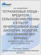 ТЕТРАНИХОВЫЕ КЛЕЩИ - ВРЕДИТЕЛИ СЕЛЬСКОХОЗЯЙСТВЕННЫХ КУЛЬТУР НЕЧЕРНОЗЕМНОЙ ЗОНЫ (БИОЛОГИЯ, ЭКОЛОГИЯ, ОБОСНОВАНИЕ МЕР БОРЬБЫ)