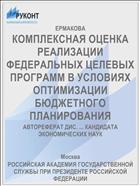 КОМПЛЕКСНАЯ ОЦЕНКА РЕАЛИЗАЦИИ ФЕДЕРАЛЬНЫХ ЦЕЛЕВЫХ ПРОГРАММ В УСЛОВИЯХ ОПТИМИЗАЦИИ БЮДЖЕТНОГО ПЛАНИРОВАНИЯ