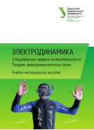 Электродинамика. Специальная теория относительности. Теория электромагнитного поля
