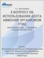К ВОПРОСУ ОБ ИСПОЛЬЗОВАНИИ АЗОТА АММОНИЯ ОРГАНИЗМОМ ПТИЦ