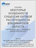 НЕКОТОРЫЕ ОСОБЕННОСТИ СУКЦЕССИЙ ЛУГОВОЙ РАСТИТЕЛЬНОСТИ ВЛАДИМИРСКОЙ ОБЛАСТИ