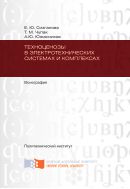 Техноценозы в электротехнических системах и комплексах