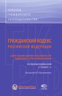 Гражданский кодекс Российской Федерации: Сделки. Решения собраний. Представительство и доверенность. Сроки. Исковая давность. Постатейный комментарий к главам 9-12