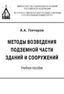 Методы возведения подземной части зданий и сооружений