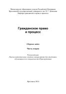 Гражданское право и процесс. Ч. 2