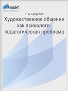 Художественное общение как психолого-педагогическая проблема