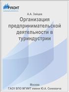 Организация предпринимательской деятельности в туриндустрии