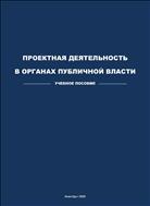 Проектная деятельность в органах публичной власти