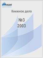 Книжное дело №3 2003