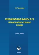 Муниципальные выборы в РФ: организационно-правовые основы