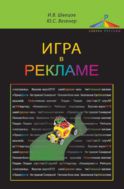 Игра в рекламе