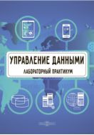 Управление данными : лабораторный практикум