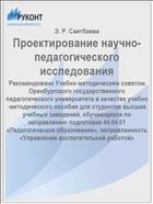 Проектирование научно-педагогического исследования