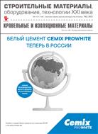 Строительные материалы, оборудование, технологии XXI века Кровельные и изоляционные материалы №3 2021