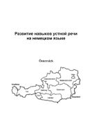 Развитие навыков устной речи на немецком языке