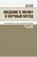 Введение в логику и научный метод