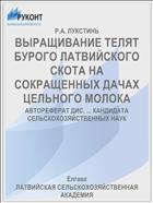 ВЫРАЩИВАНИЕ ТЕЛЯТ БУРОГО ЛАТВИЙСКОГО СКОТА НА СОКРАЩЕННЫХ ДАЧАХ ЦЕЛЬНОГО МОЛОКА