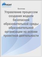 Управление процессом создания модели безопасной образовательной среды образовательной организации на основе проектной деятельности