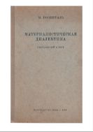Материалистическая диалектика : Популярный очерк основных законов материалистической диалектики
