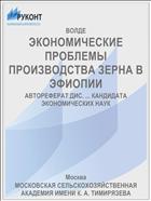 ЭКОНОМИЧЕСКИЕ ПРОБЛЕМЫ ПРОИЗВОДСТВА ЗЕРНА В ЭФИОПИИ