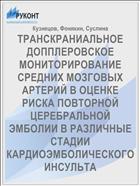 ТРАНСКРАНИАЛЬНОЕ ДОППЛЕРОВСКОЕ МОНИТОРИРОВАНИЕ СРЕДНИХ МОЗГОВЫХ АРТЕРИЙ В ОЦЕНКЕ РИСКА ПОВТОРНОЙ ЦЕРЕБРАЛЬНОЙ ЭМБОЛИИ В РАЗЛИЧНЫЕ СТАДИИ КАРДИОЭМБОЛИЧЕСКОГО ИНСУЛЬТА