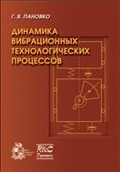 Динамика вибрационных технологических процессов