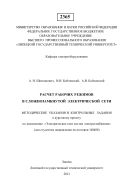 Расчет рабочих режимов в сложнозамкнутой электрической сети