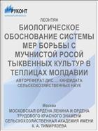 БИОЛОГИЧЕСКОЕ ОБОСНОВАНИЕ СИСТЕМЫ МЕР БОРЬБЫ С МУЧНИСТОЙ РОСОЙ ТЫКВЕННЫХ КУЛЬТУР В ТЕПЛИЦАХ МОЛДАВИИ