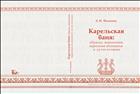Карельская баня: обряды, верования, народная медицина и духи-хозяева