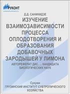 ИЗУЧЕНИЕ ВЗАИМОЗАВИСИМОСТИ ПРОЦЕССА ОПЛОДОТВОРЕНИЯ И ОБРАЗОВАНИЯ ДОБАВОЧНЫХ ЗАРОДЫШЕЙ У ЛИМОНА