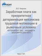 Заработная плата как приоритетная детерминация механизма трудовой мотивации в рыночных условиях 