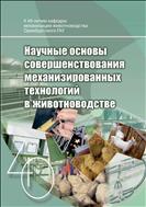 Научные основы совершенствования механизированных технологий в животноводстве