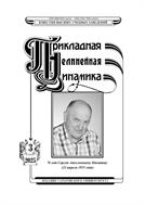 Известия высших учебных заведений. Прикладная нелинейная динамика